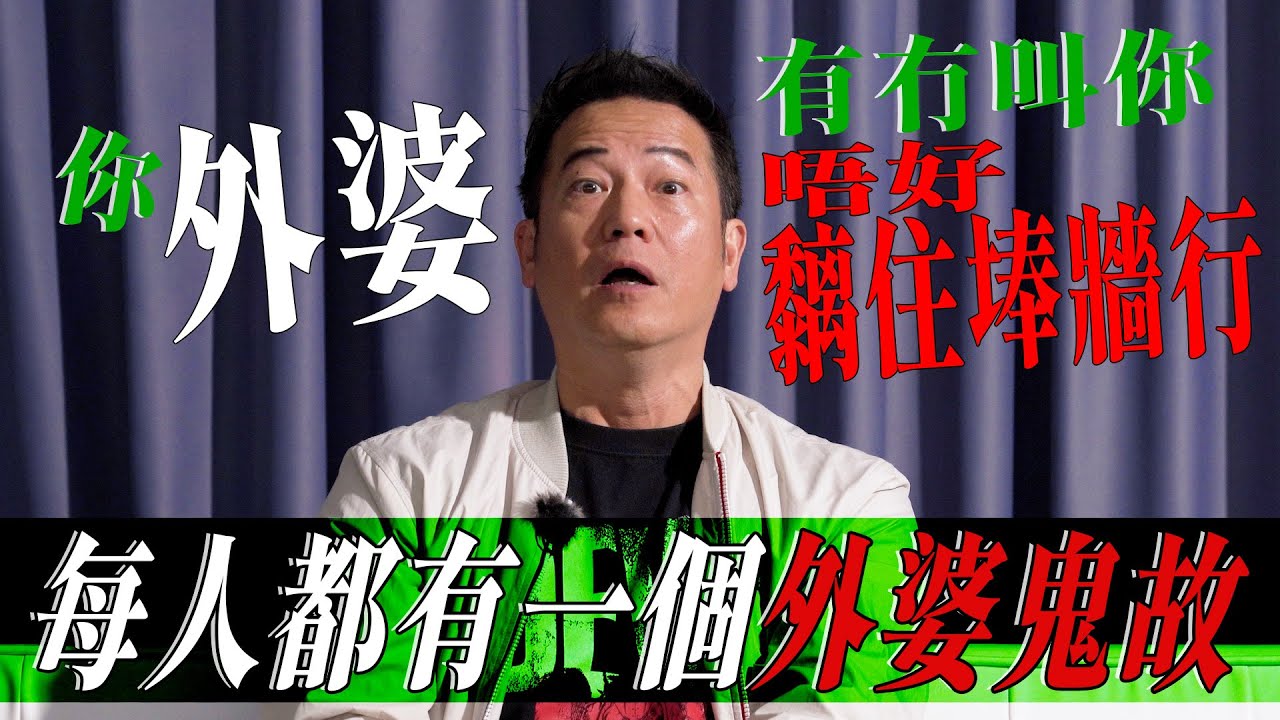【外婆鬼故】我外婆叫我不要靠牆行！｜乜乜棠水舖