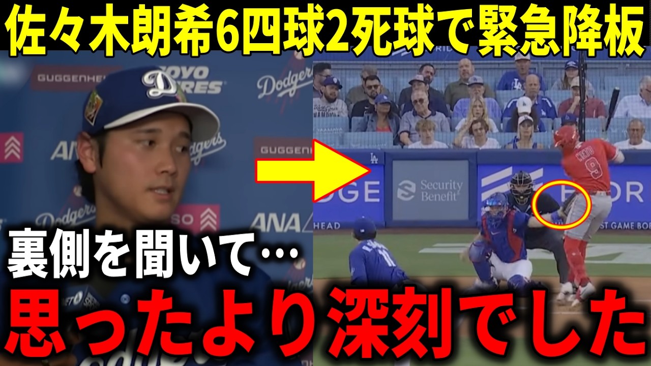 【大谷翔平】佐々木朗希開幕前最終登板でも８四死球の大乱調で緊急降板！試合後インタビューで明かしたまさかの状態【大谷翔平/海外の反応】
