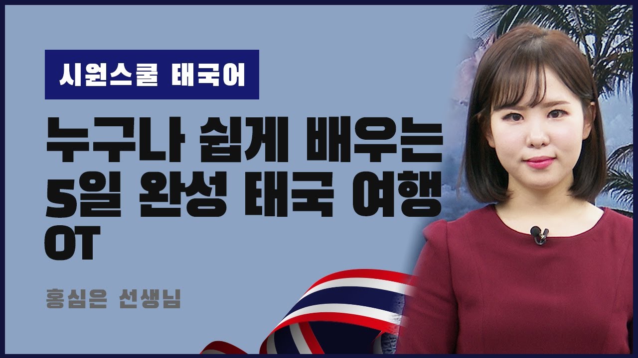[시원스쿨 태국어] 5일 완성 태국 여행 OT
