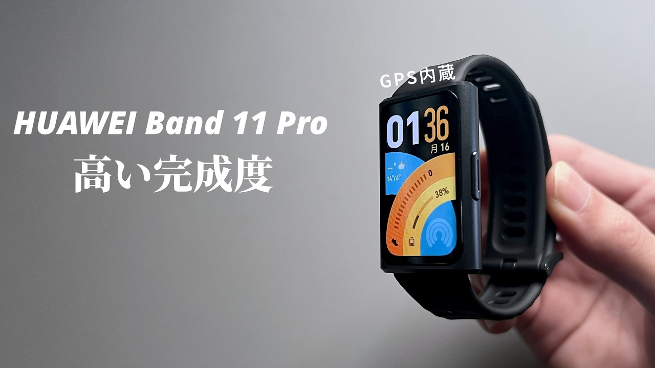GPS内蔵！本体ケースもあるれる高級感が魅力のモデル【HUAWEI Band 11 Pro】