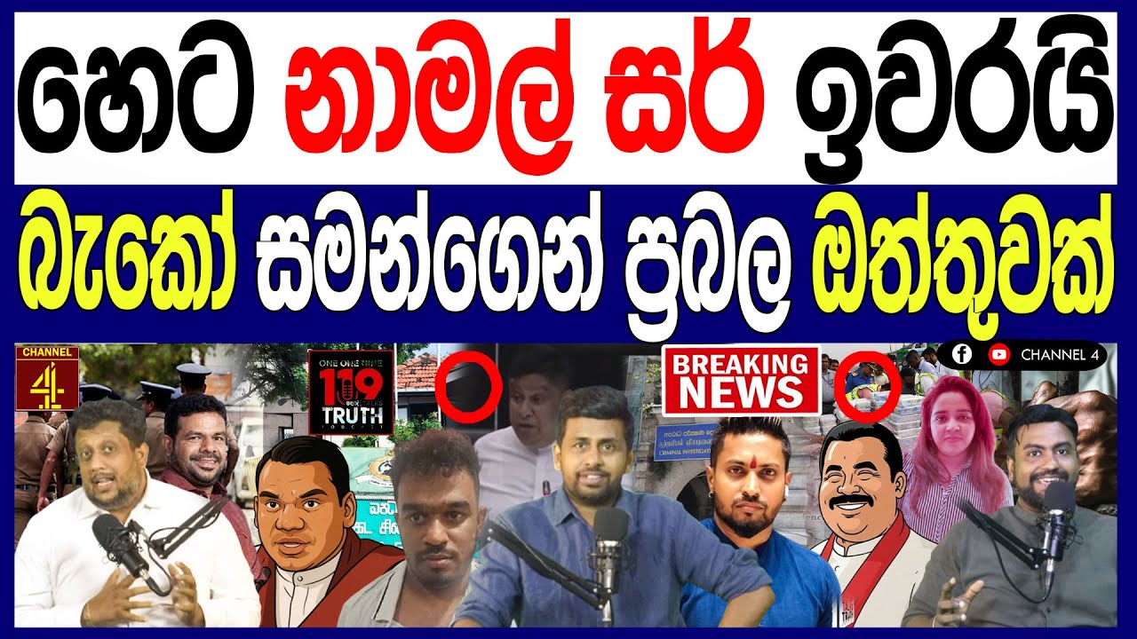 හෙට නාමල් රාජපක්ෂ සර් ඉවරයි බැකෝ සමන්ගෙන් ප්‍රබල ඔත්තුවක් රජ පවුලම ඉවරයි.119/පොලිTalks 