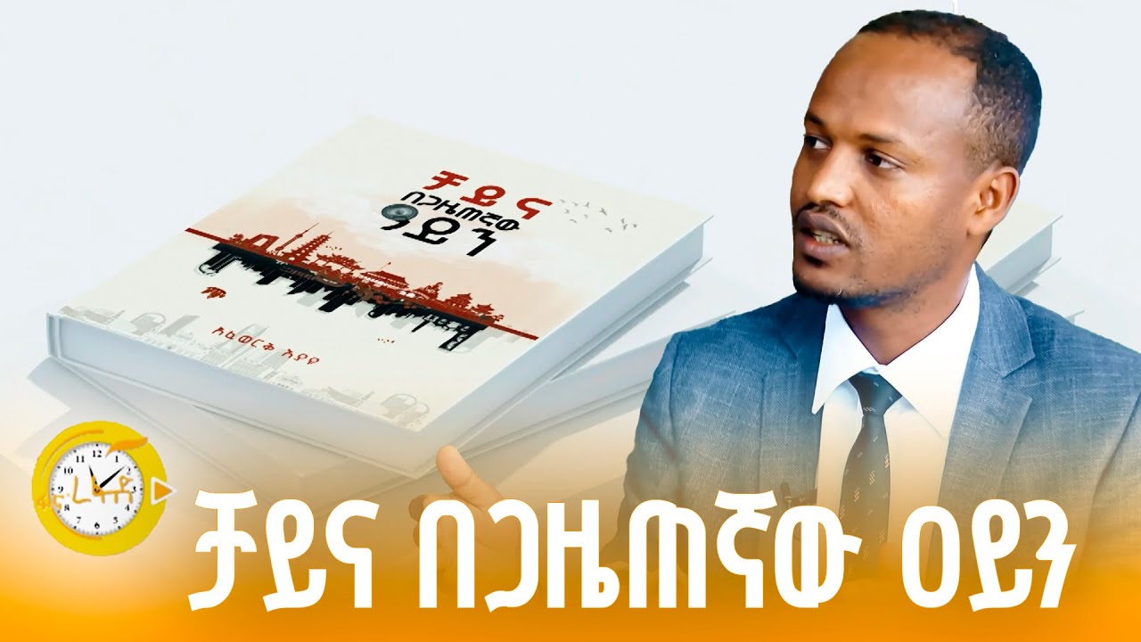 ከጋዜጠኛ አፈወርቅ እያዩ ጋር የተደረገ ቆይታ