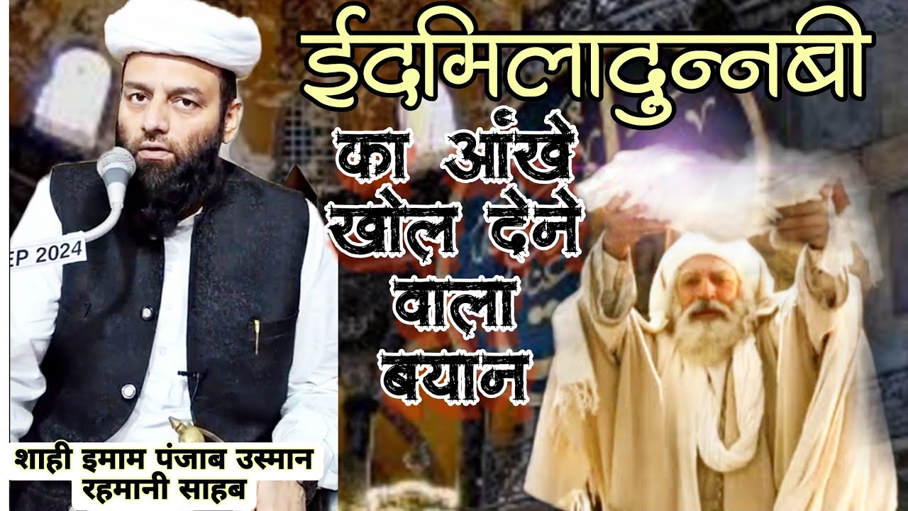 Eid Miladunnabi Bayan Shahi Imam Punjab Molana Usman Rehmani Sab Ludhianvi Jumma Bayan Latest 2024