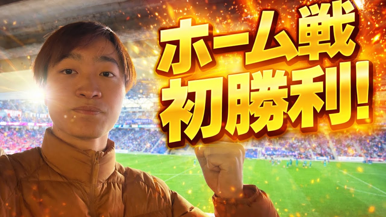 J1初観戦！！まさかの結果に？【2026年2月28日　土曜日】vsセレッソ大阪戦　#vファーレン長崎 #セレッソ大阪 