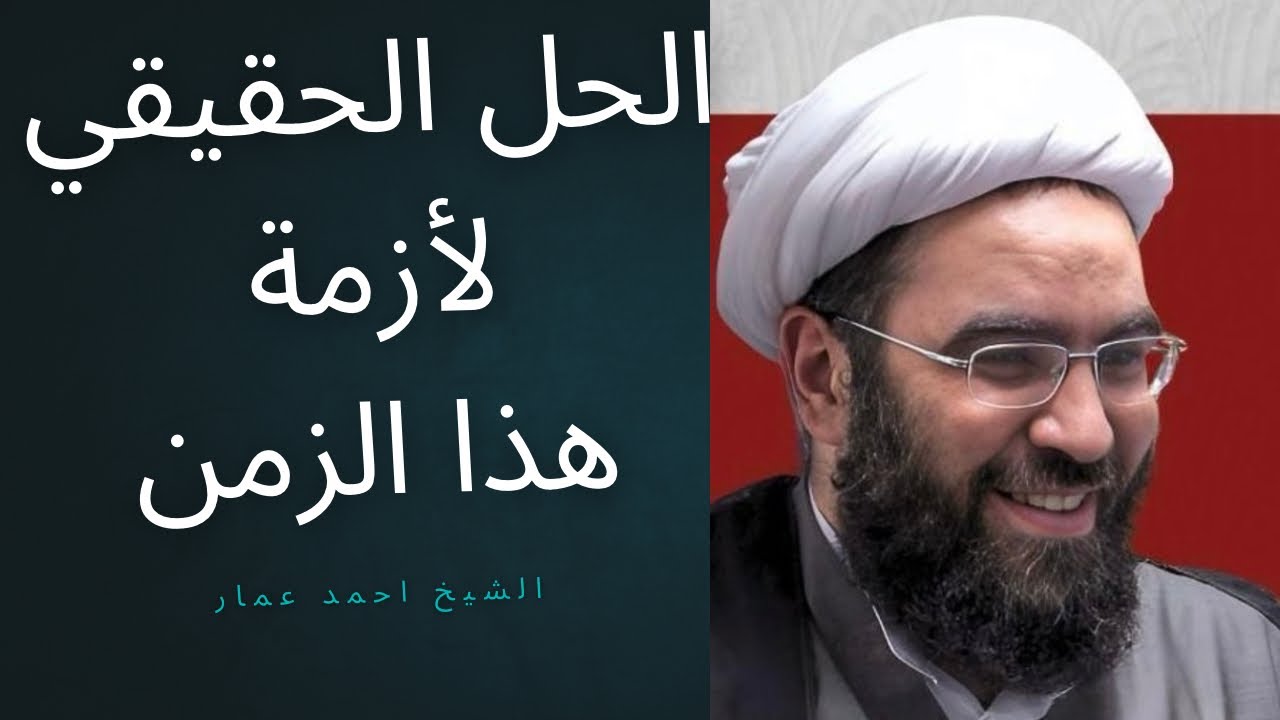 الحل الحقيقي لأزمة هذا الزمن | تمهيد الأرض للامام #المهدي 