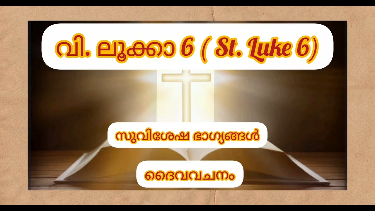 വി. ലൂക്കാ 6 // St. Luke 6//audiobiblereading //pocbiblemalayalam