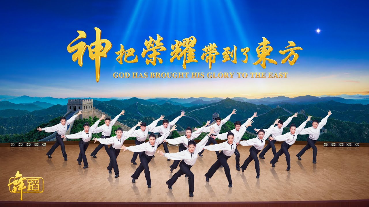 基督教會歌舞《神把榮耀帶到了東方》