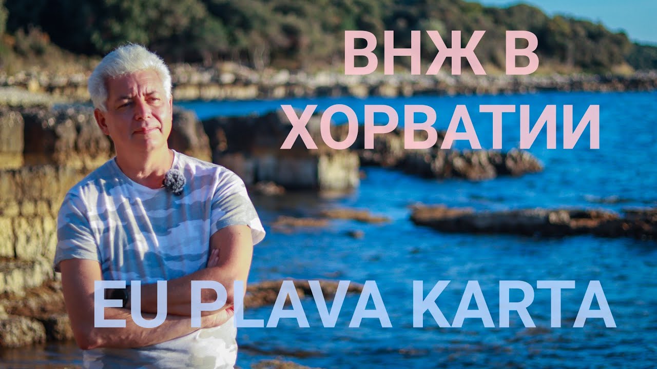 ВНЖ и работа в Хорватии. EU plava karta - Голубая карта Евросоюза.