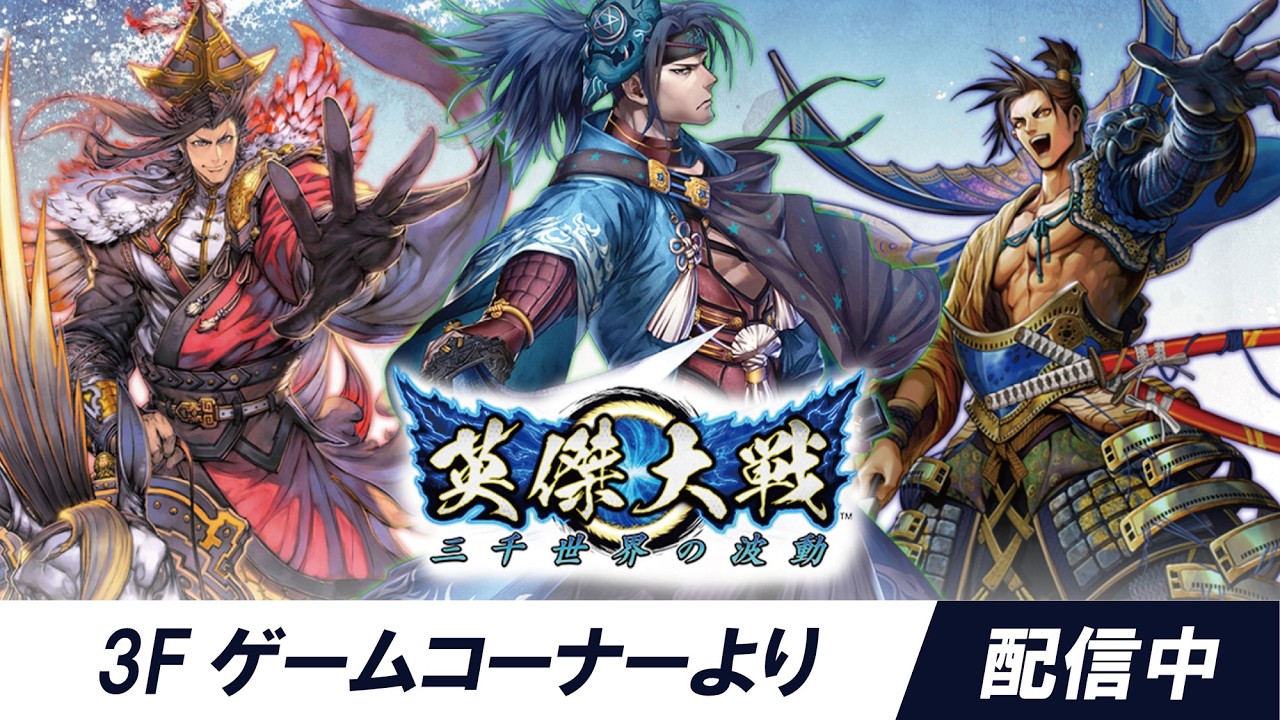 ★筐体より配信中★ 『英傑大戦』タイステ大阪日本橋店/20260303