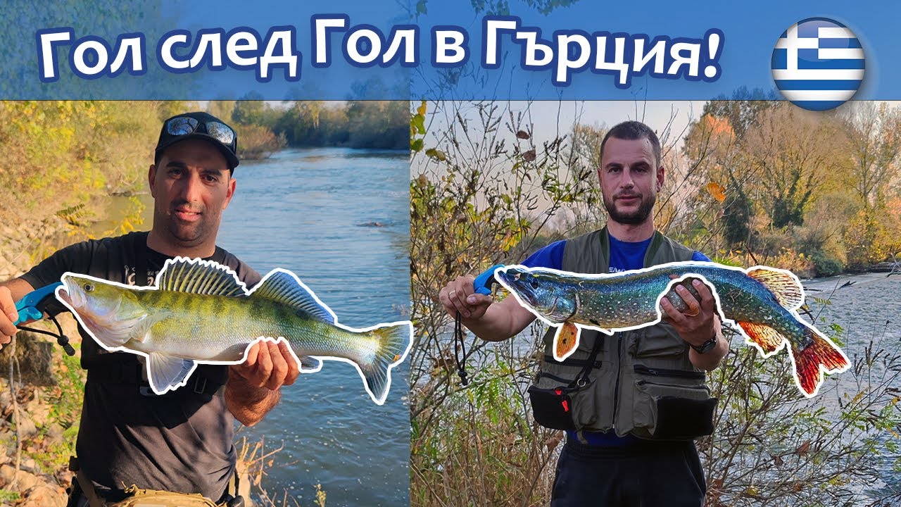 Зверски щуки, бели риби и костури в Гърция!