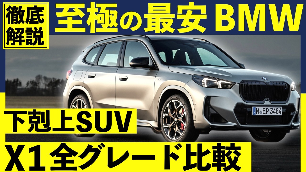 【2026年最新】BMW X1全モデル比較！なぜ「日本で一番」売れているのか？｜#bmwx1 #x1 #bmwx3 #bmwx5 #bmwsuv #bmw