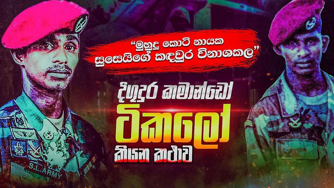 සුසාගේ පොටි එක සුනු විසුණු කල කමාන්ඩෝ දිගුදුර ටිකලෝ ගේ බිහිසුණු කතාව | WANESA TV
