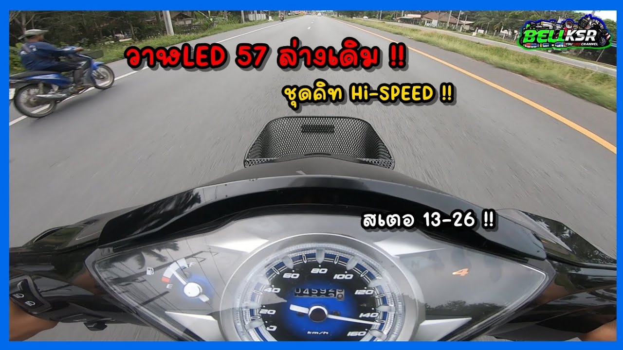 เทส วาฬLED 57มิล ชุดคิท Hi-SPEED สเตอ13-26 สเต็ปใหม่หลังจากนี้อะไรดี ?!!
