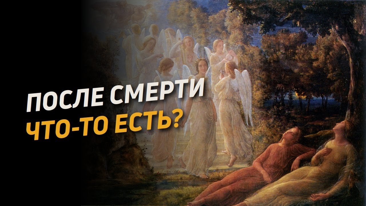 Бессмертие души (1)