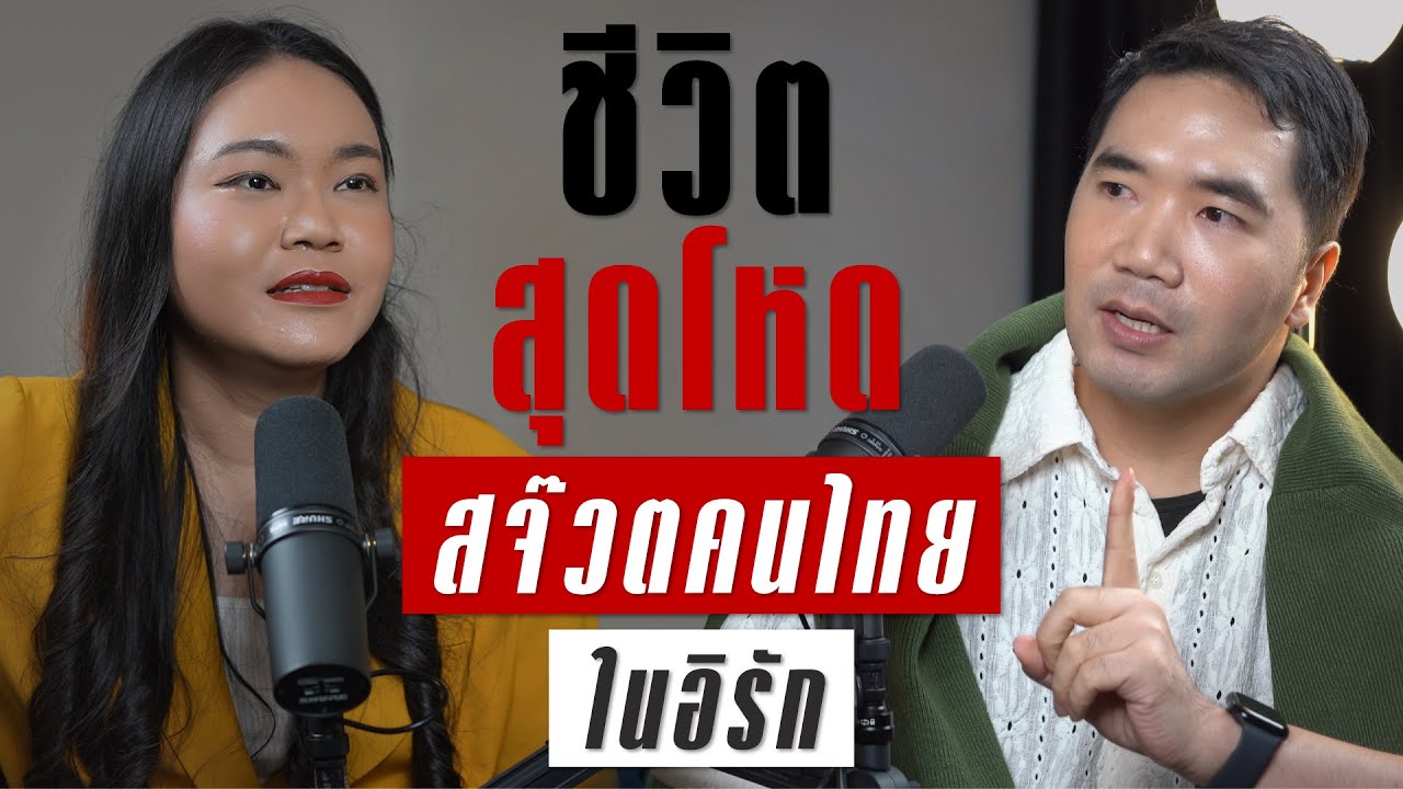 เจาะลึกชีวิตสุดโหดของสจ๊วตคนไทยในอิรัก | TAKEOFF TALK EP.53