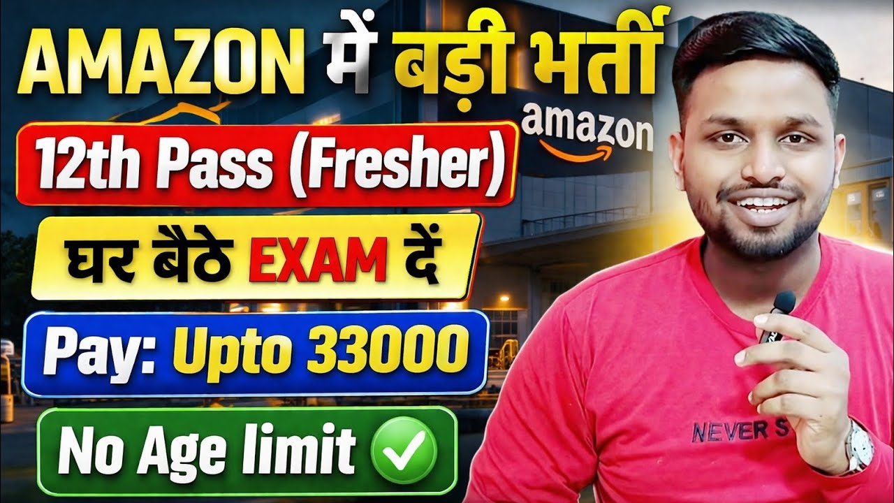 AMAZON में बड़ी भर्ती, घर बैठे EXAM देना है | 12th Pass Jobs 2026 | Latest jobs 2026 | New vacancy