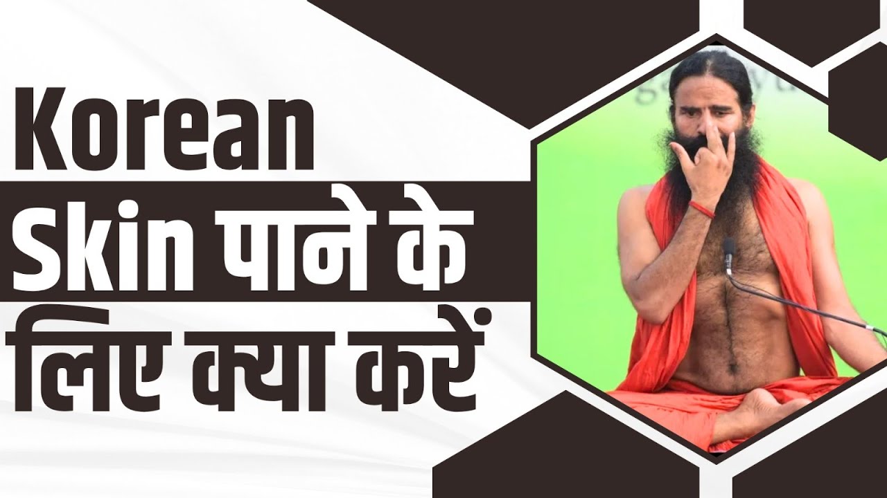 Korean Skin पाने के लिए क्या करें || Swami Ramdev