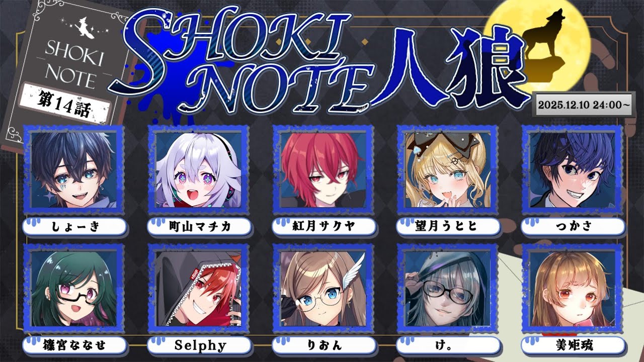 【DEATH NOTE Killer Within】初カキコ…ども… #しょきノート人狼 #篠宮ななせ 視点【#なな生】