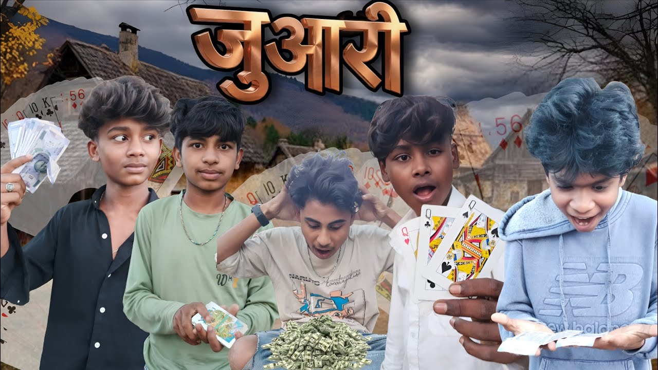 #video जुआरी || Juaari || Comedy Video | 