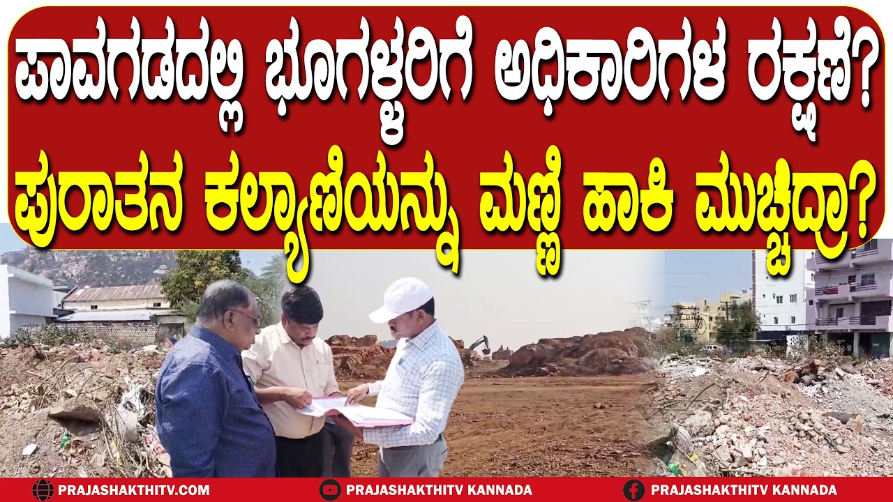 ಪಾವಗಡದಲ್ಲಿ ಭೂಗಳ್ಳರಿಗೆ ಅಧಿಕಾರಿಗಳ ರಕ್ಷಣೆ ಪುರಾತನ ಕಲ್ಯಾಣಿಯನ್ನು ಮಣ್ಣಿ ಹಾಕಿ ಮುಚ್ಚಿದ್ರಾ