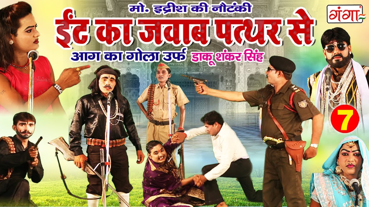 Mohammad Idrish Nautanki | ईट का जवाब पत्थर से (भाग - 7) | Bhojpuri Nautanki Comedy Video 2020.