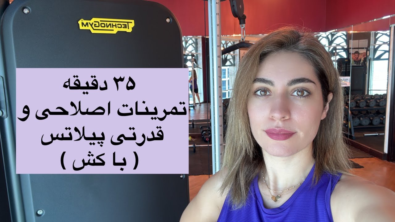 پیلاتس در خانه || جلسه چهارم || متوسط