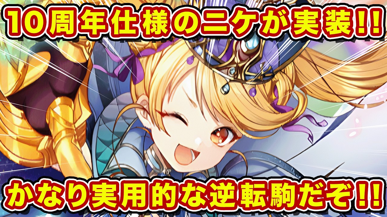 あの逆転の女神ニケが10周年仕様で実装！活かすにはアノ2駒と併用がオススメだぞ！【逆転オセロニア】