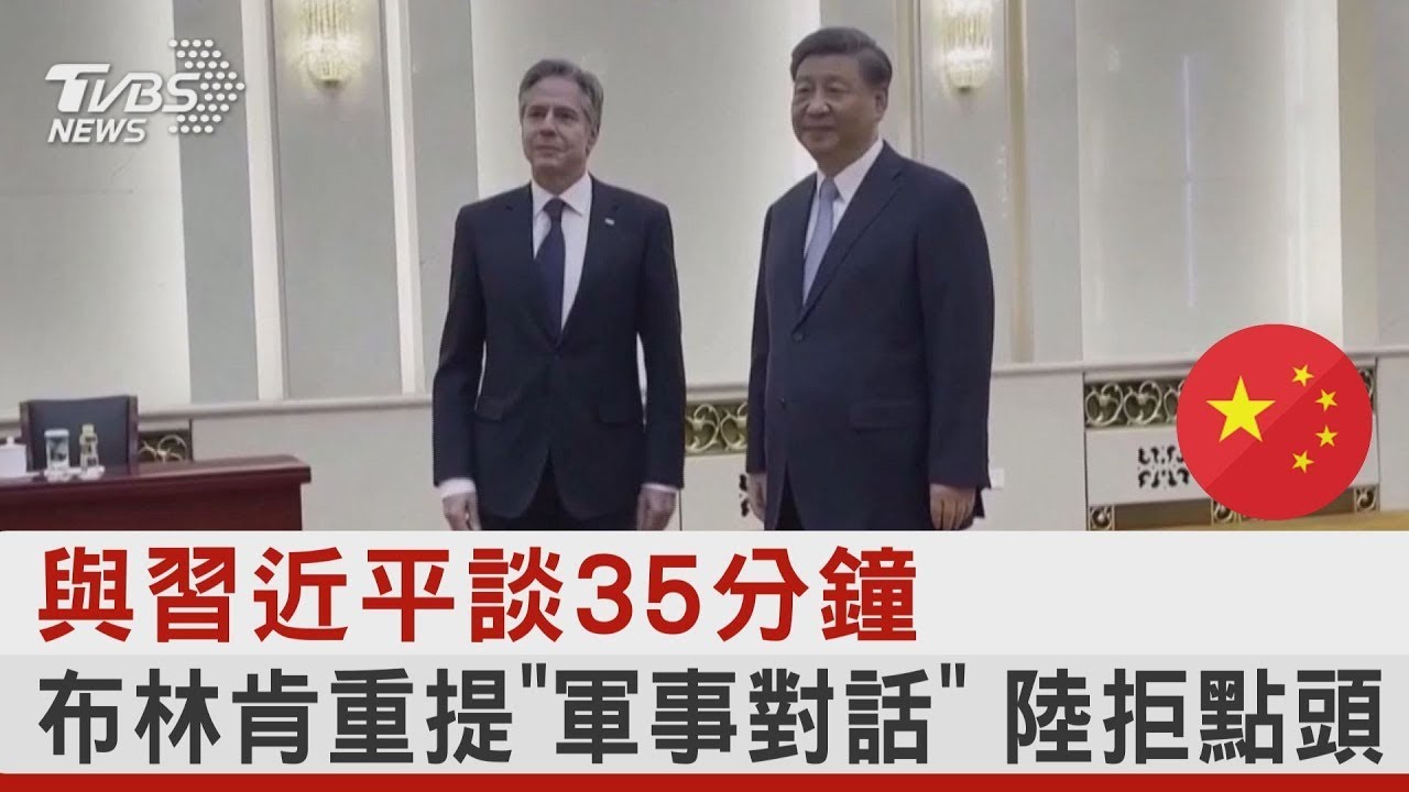 與習近平談35分鐘 布林肯重提「軍事對話」 中國大陸拒點頭｜TVBS新聞