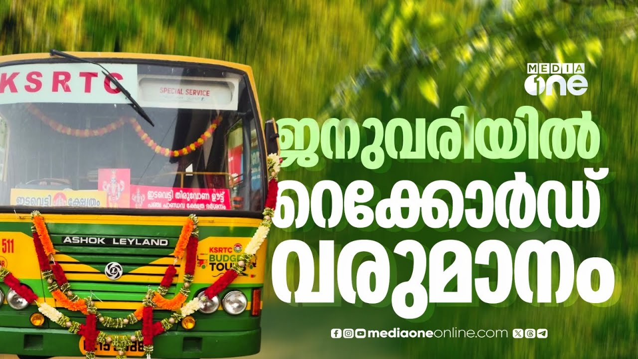 ജനുവരിയിൽ റെക്കോർഡ് വരുമാനം; ചരിത്ര നേട്ടവുമായി KSRTC ബഡ്ജറ്റ് ടൂറിസം