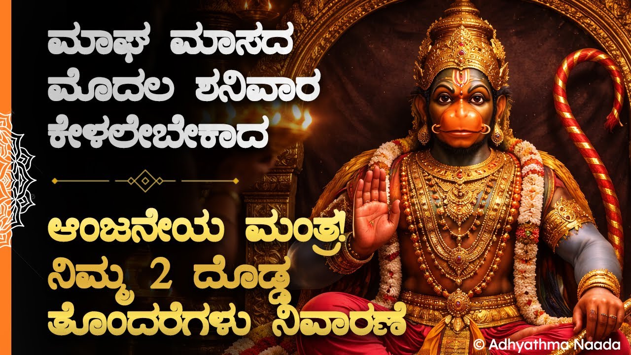 🚩ಇವತ್ತು ಮಾಘ ಮಾಸದ ಮೊದಲ ಶನಿವಾರ ಕೇಳಲೇಬೇಕಾದ ಆಂಜನೇಯ ಸ್ವಾಮಿ ಮಂತ್ರ! Magha Masa Saturday Anjaneya Mantra