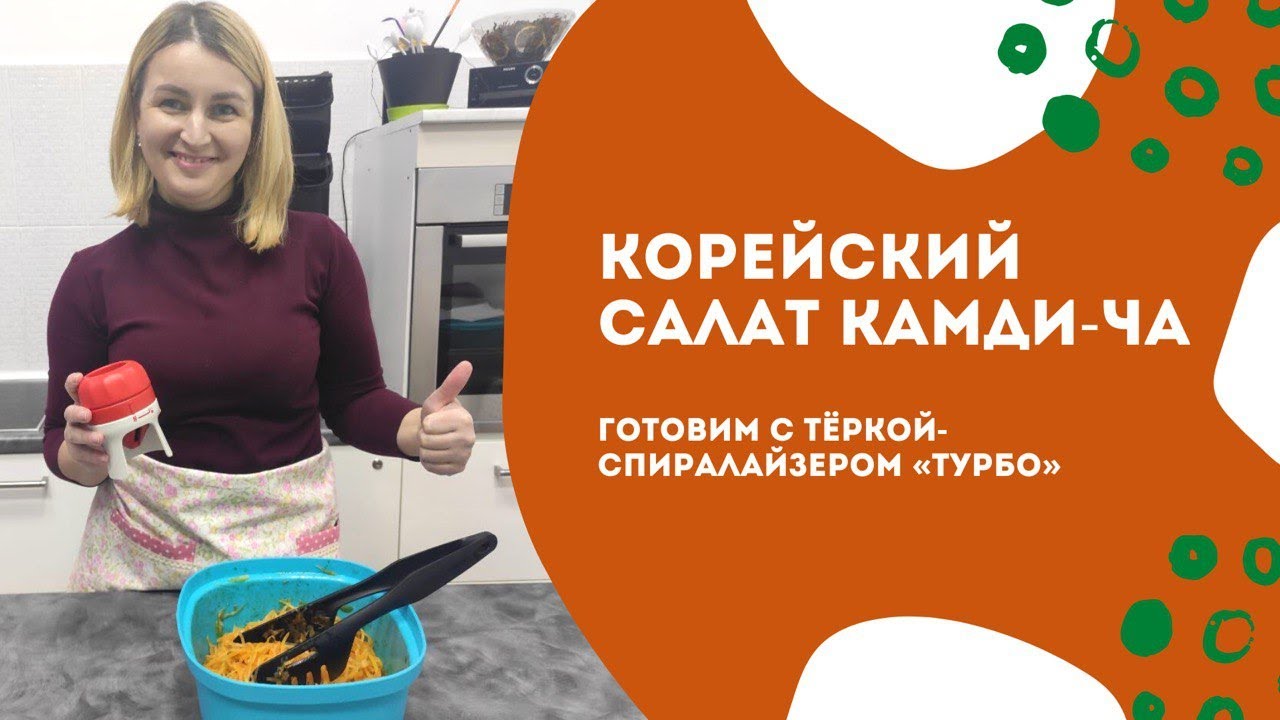 Корейский салат Камди ча с тёркой спиралайзером «Турбо» от Tupperware
