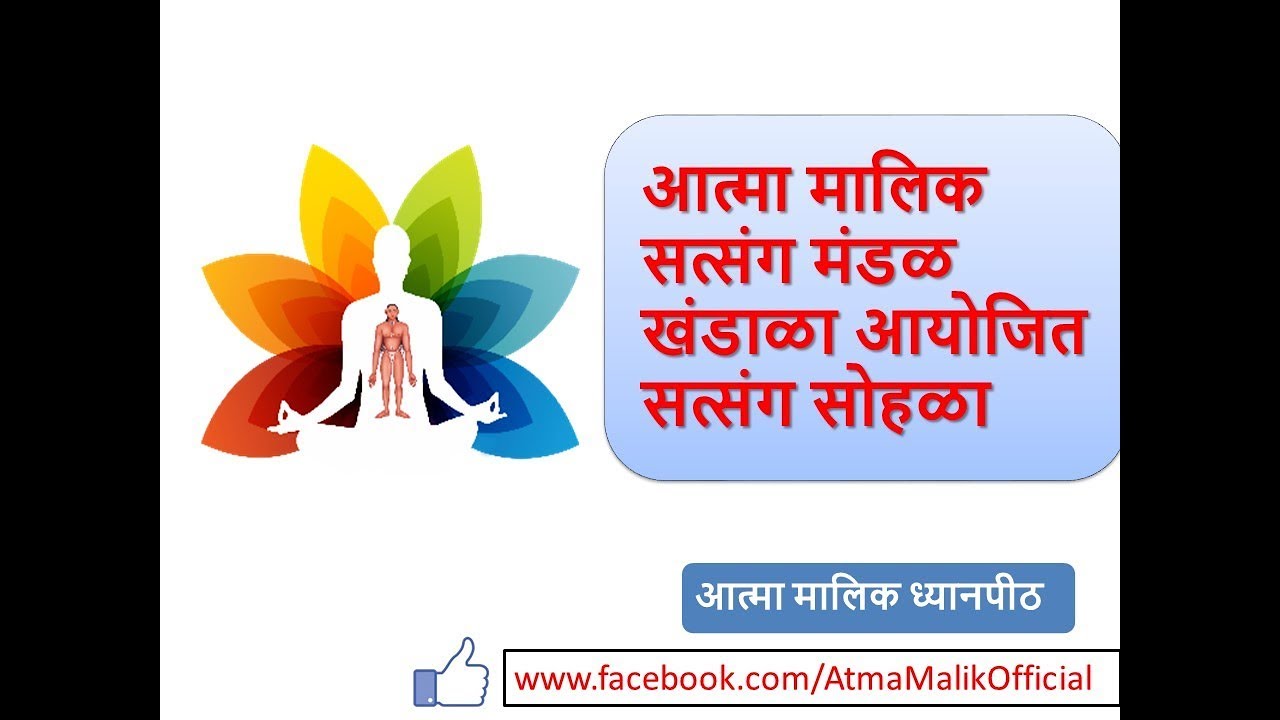 आत्मा मालिक सत्संग मंडळ खंडाळा आयोजित सत्संग सोहळा (२३ नोव्हेंबर २०१७) ||Atma Malik Dhyanpeeth