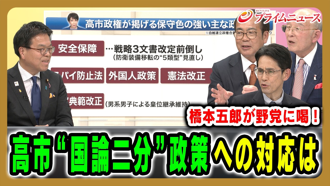 【国論二分政策への対応は】野党間協力のあり方と国会論戦の行方 浜口誠×階猛×安藤裕×橋本五郎 2026/2/17放送＜後編＞【BSフジ プライムニュース】
