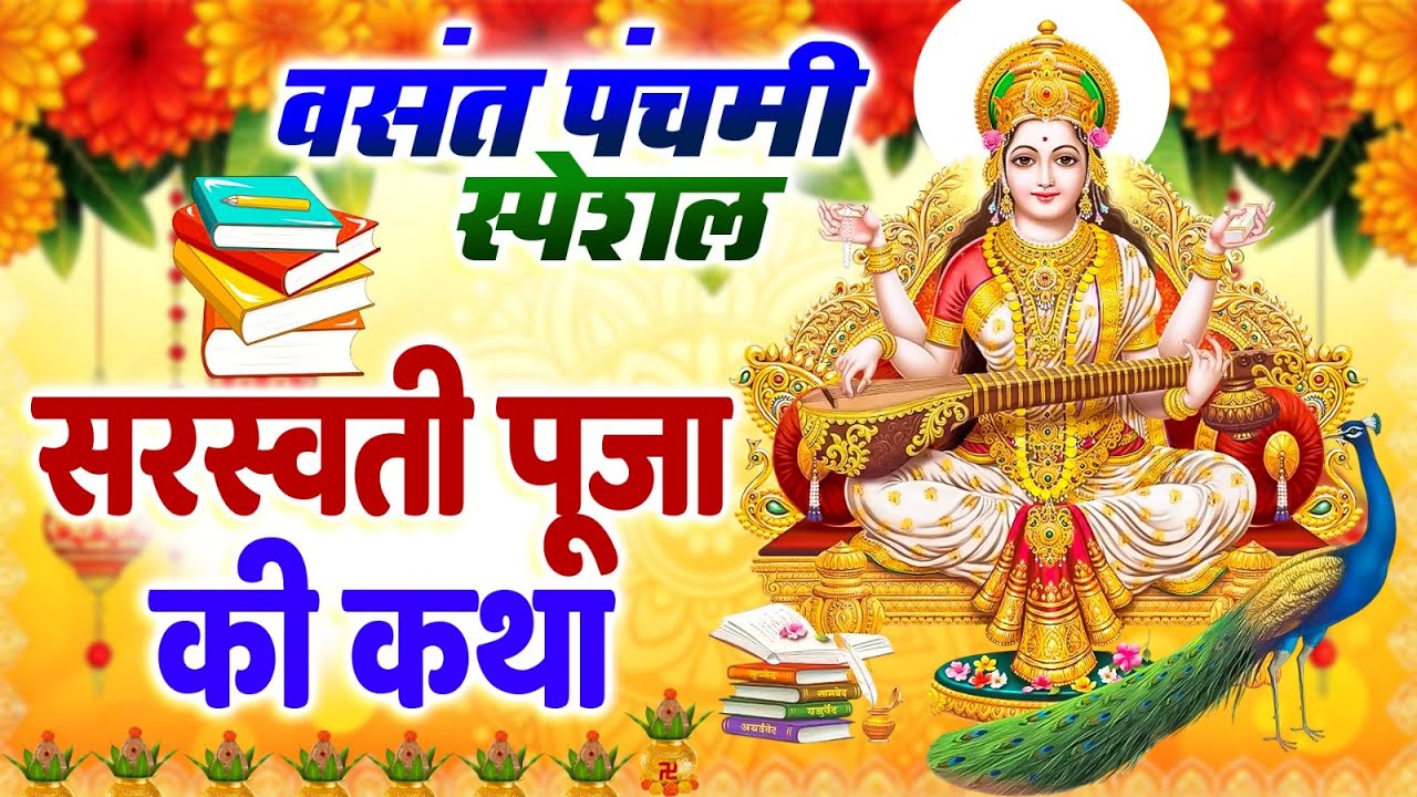 सरस्वती माता की कथा : बसंत पंचमी कथा 2026 | Saraswati Puja Ki Katha | सरस्वती माता की आरती 2026
