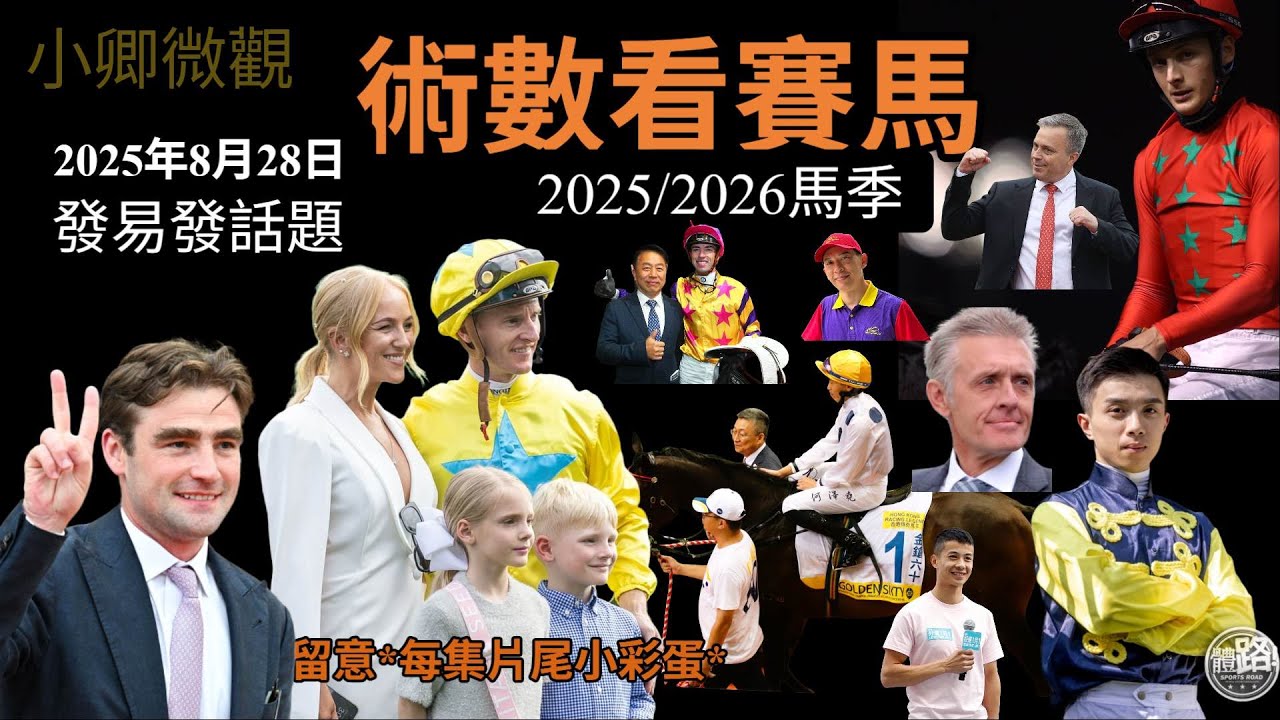【愛跑馬】2025/26馬季 #術數看賽馬#愛跑馬#828發易發話題