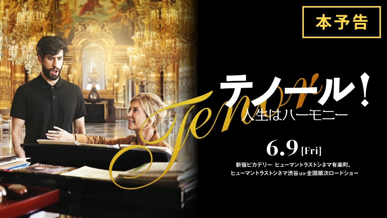 『テノール！人生はハーモニー』本予告【6/9(金)全国順次公開】