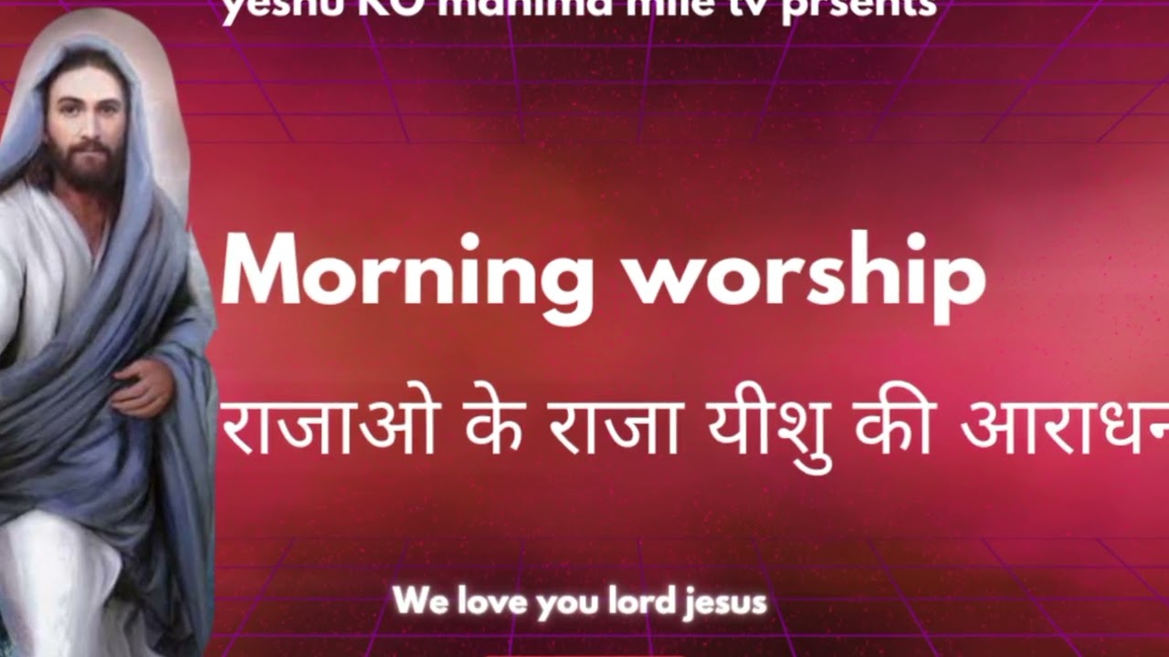प्रति भोर को तेरी आराधना करूंगा/psgw Rakeshtulshi missionery faimly 