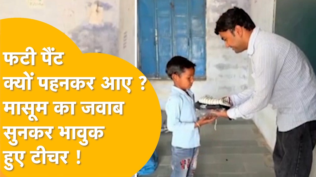 'फटी पैंट क्यों पहनकर आए ?' मासूम का जवाब सुनकर भावुक हुए टीचर, बदल दी जिंदगी