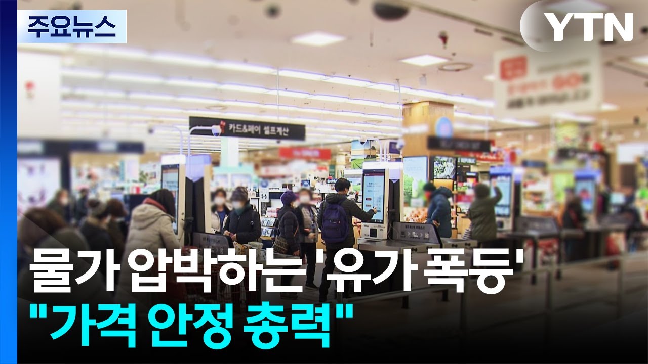 물가 압박하는 '유가 폭등'...