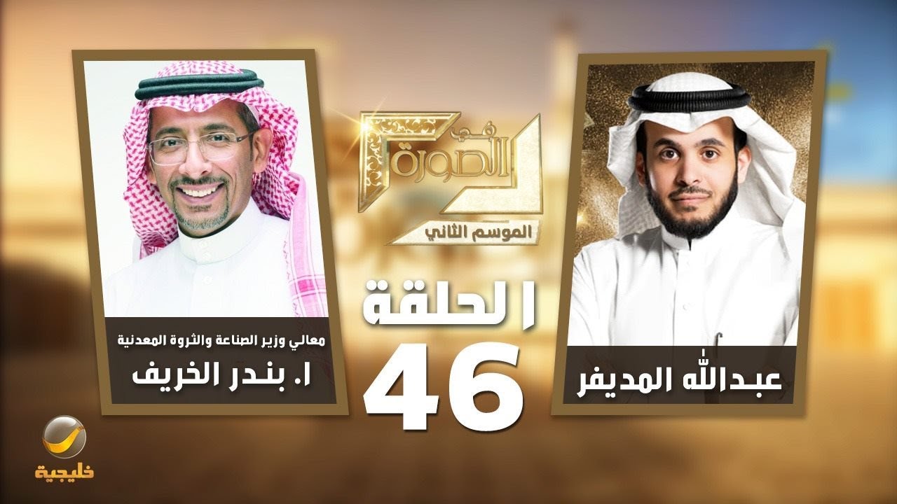 معالي وزير الصناعة والثروة المعدنية ا. بندر الخريف ضيف برنامج في الصورة مع عبدالله المديفر