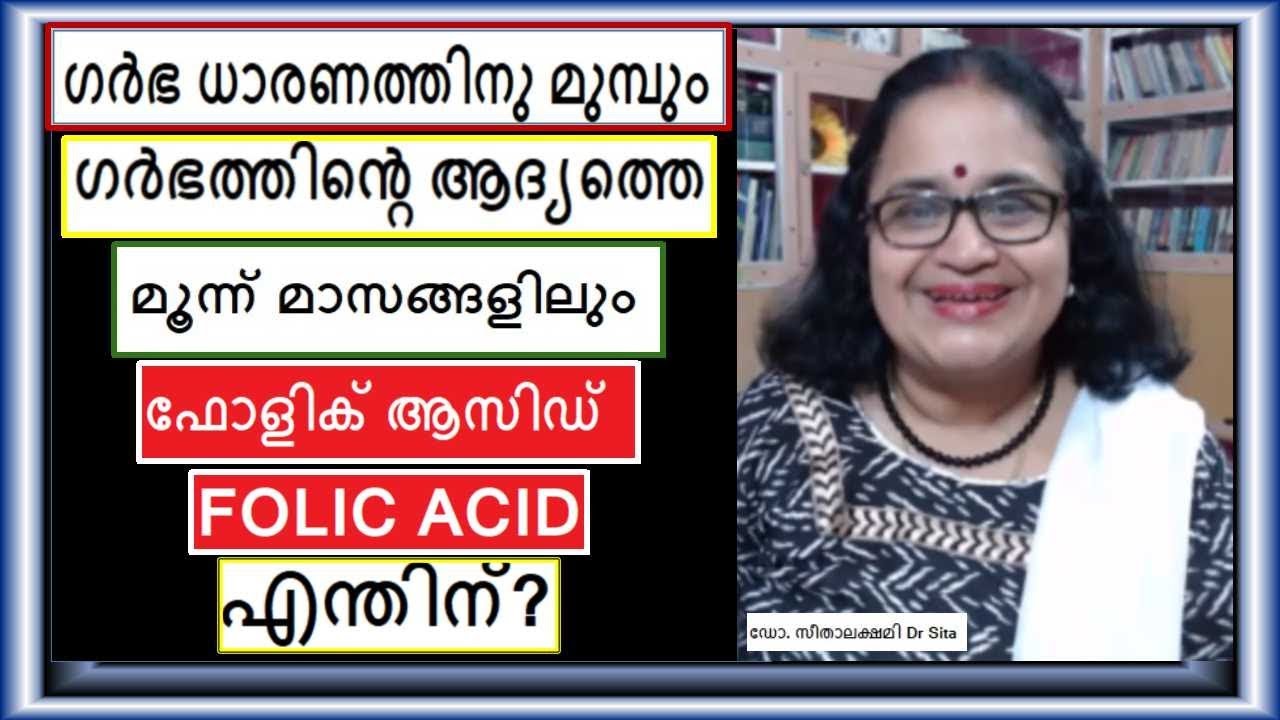 ഗര്‍ഭധാരണത്തിനു മുമ്പ് ഫോളിക് ആസിഡ് എന്തിന് ? Folic Acid Before Pregnancy- Why Should You Take?