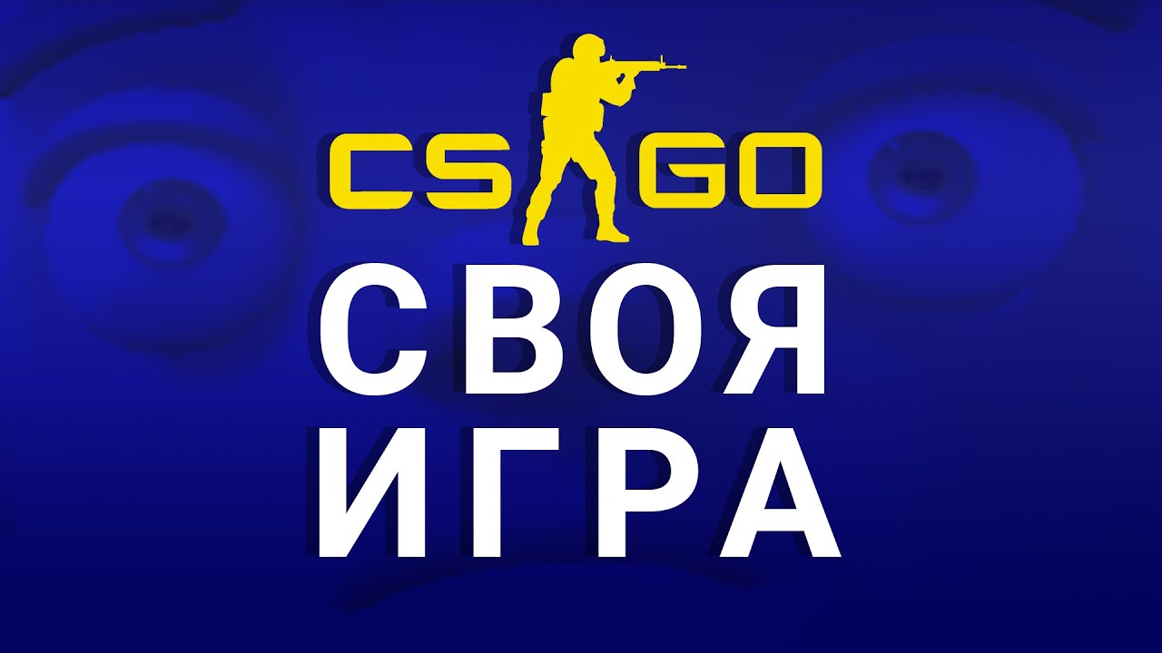 СВОЯ ИГРА ПО КС ГО НЕ В CS:GO
