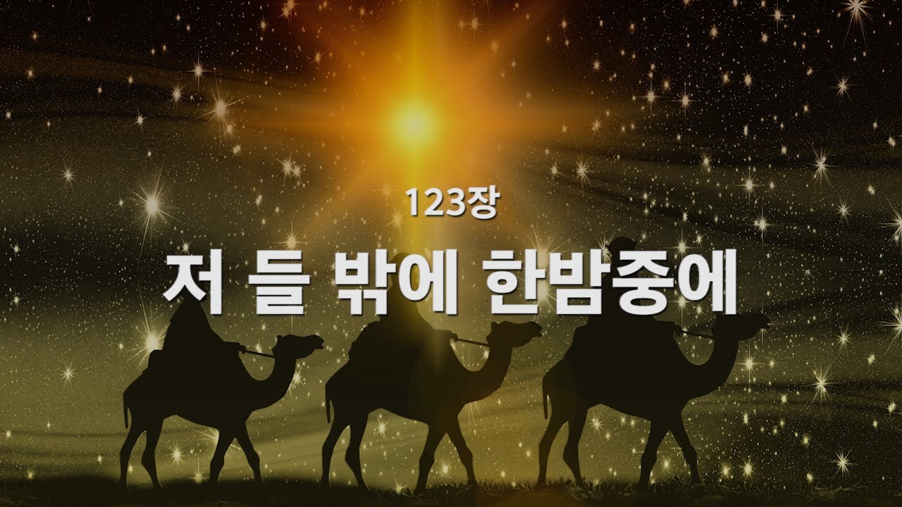 [새찬송가] 123장 저 들 밖에 한밤중에