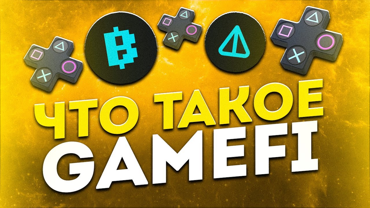 Что такое GameFi (Game Finance)? Блокчейн игры.