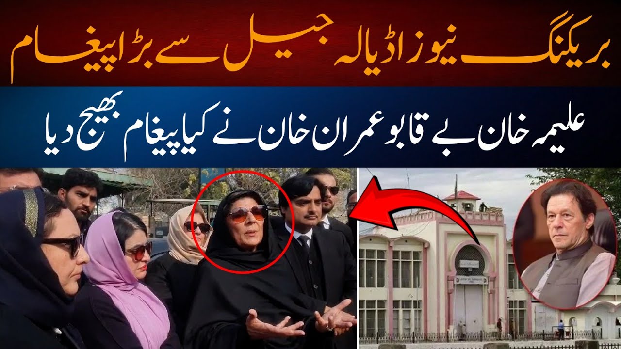 Breaking News from Adiala Jail - Adiala Jail Update | Imran Khan Message 