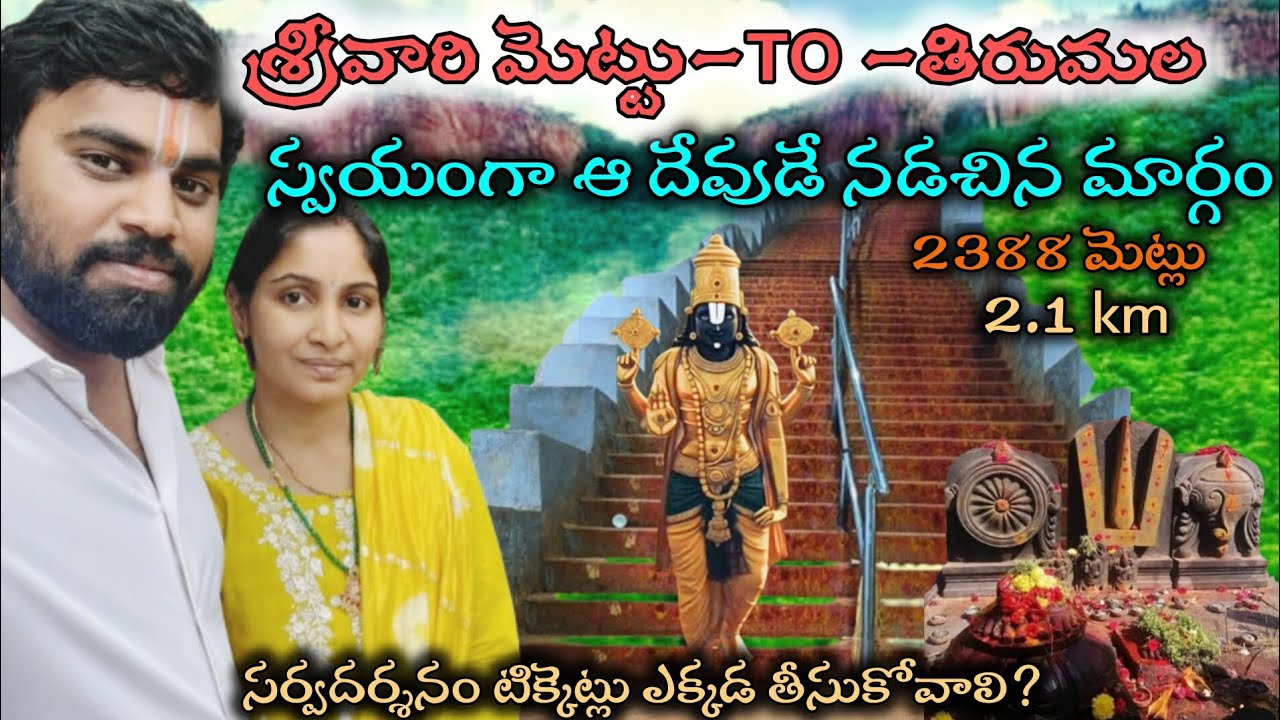 శ్రీవారి మెట్టు To తిరుమల నడక మార్గం||full details of Srivari mettu ||Sarvadarshanam tickets||