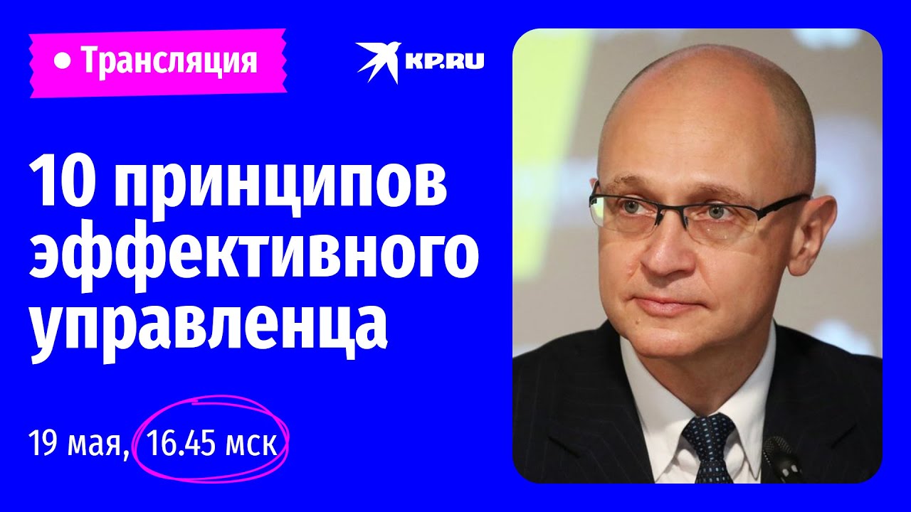 Новое время — новые возможности: 10 принципов эффективного управленца: лекция Сергея Кириенко