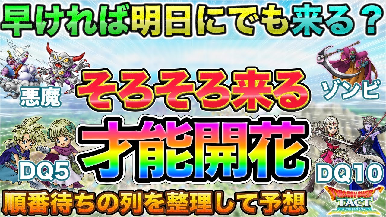 【ドラクエタクト】才能開花そろそろ来そうなキャラを予想して備えておく【5.5周年】