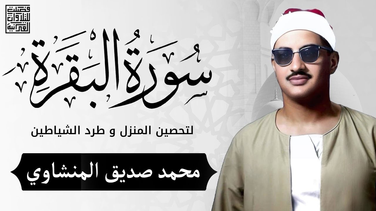 سورة البقرة بجودة عالية ✦ الشيخ محمد صديق المنشاوي ✦ بدون إعلانات ‥ Surah Al baqarah
