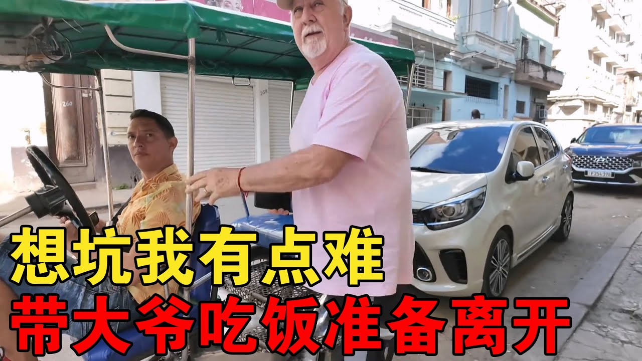 没人能坑大爷一毛钱！请大爷吃完最后一顿，准备离开古巴【大橙子闯地球】